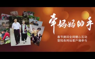 Descargar video: 你有多久没牵妈妈的手了？