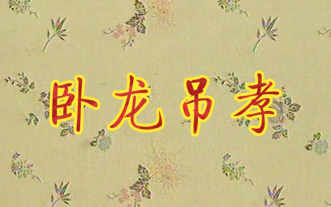 【言派本戏】05《卧龙吊孝》言菊朋、言少朋、言兴朋、李家载、毕英琦、任德川、常东、刘少军、陈圣杰、王宁哔哩哔哩bilibili