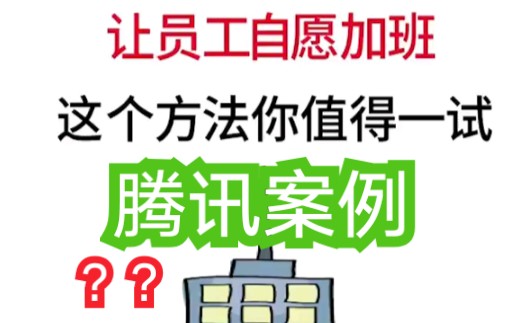 【企业运营】腾讯让员工主动加班,不同时间段配有工作餐.多数员工主动加班到10点.哔哩哔哩bilibili