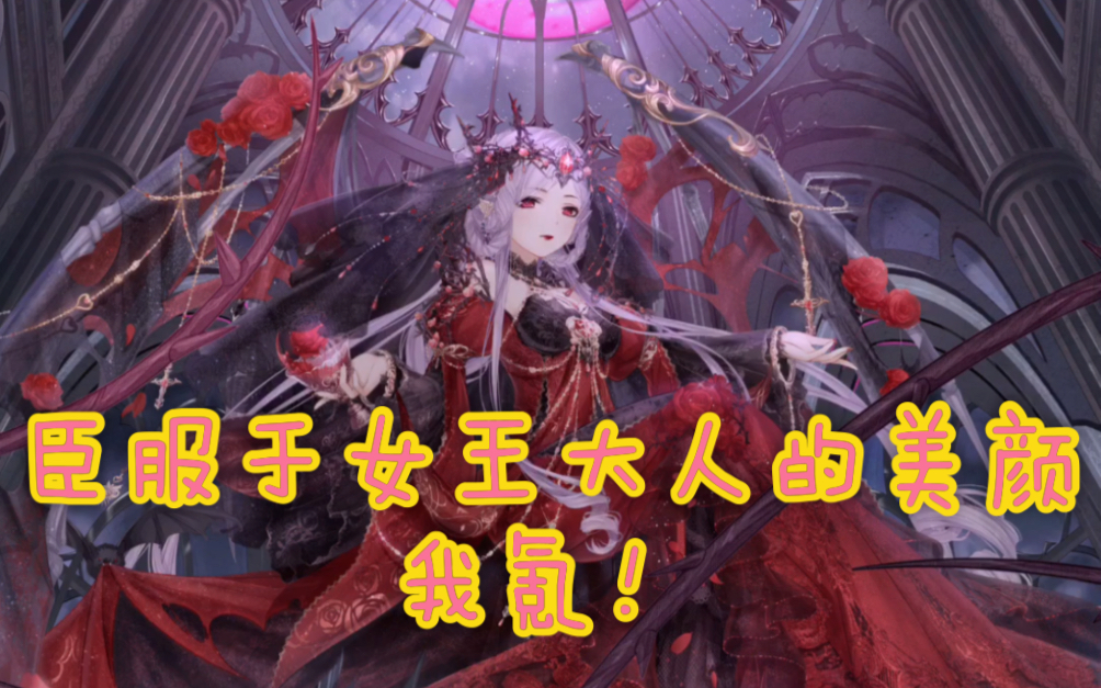 奇迹暖暖充值套白森林血色召唤女王大人真的好看