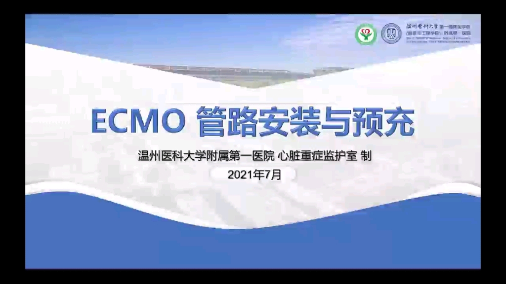 [图]ECMO管路安装与预充-温附一CCU