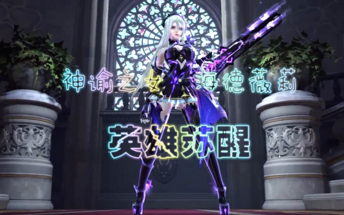 枪神纪神谕之女海德薇莉觉醒