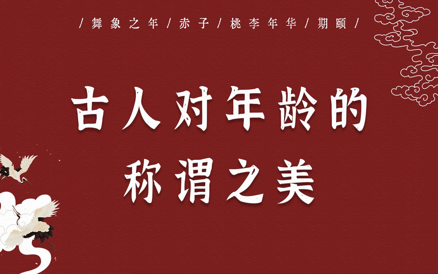 【古代年龄称谓之美】从0岁到140岁的古代称呼哔哩哔哩bilibili