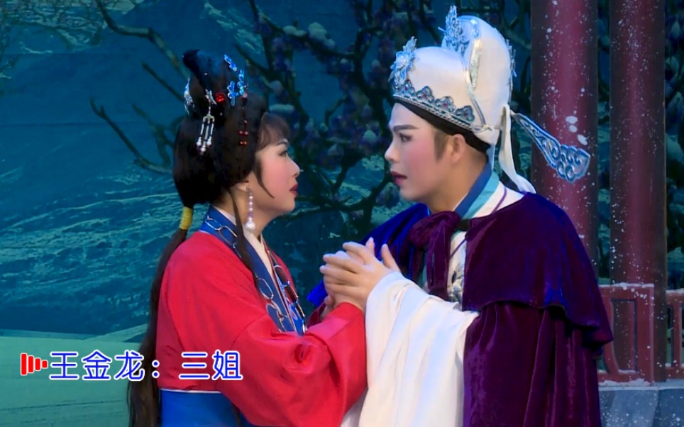 梅亭相会玉堂春张怡凰林初发