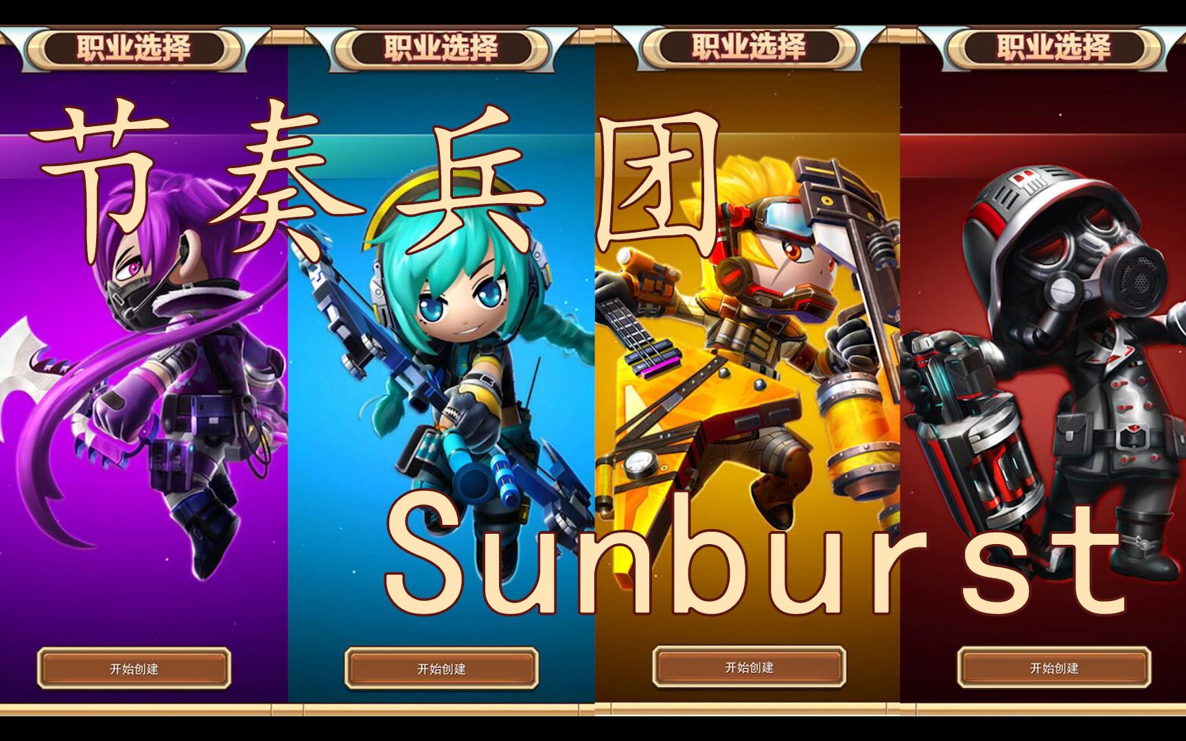 【节奏兵团】Sunburst哔哩哔哩bilibili