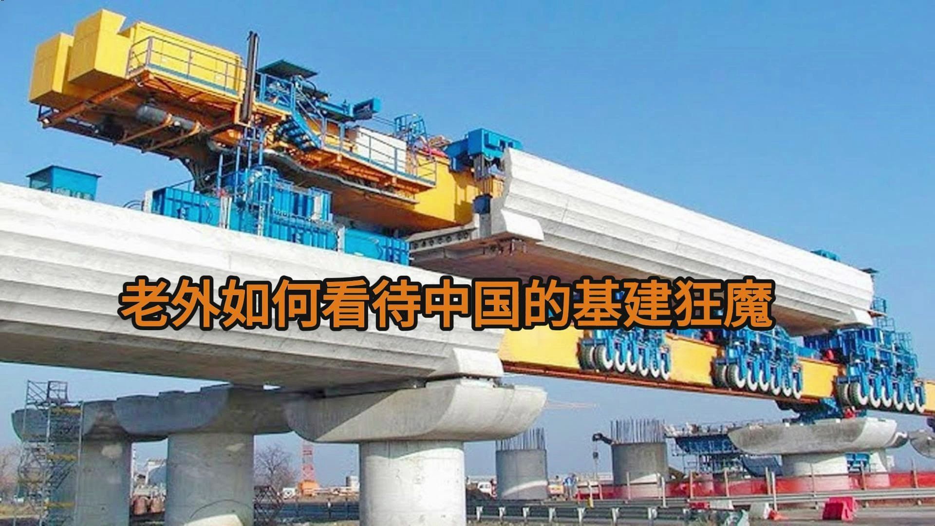 老外如何看待中国的基建狂魔