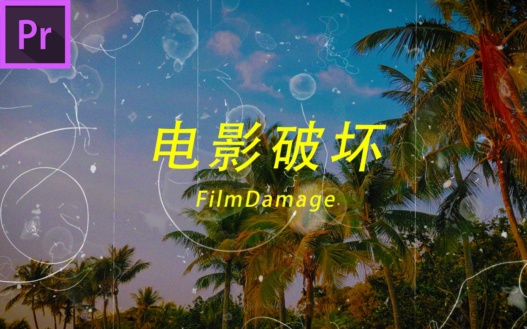 这是非常常见的电影破坏效果