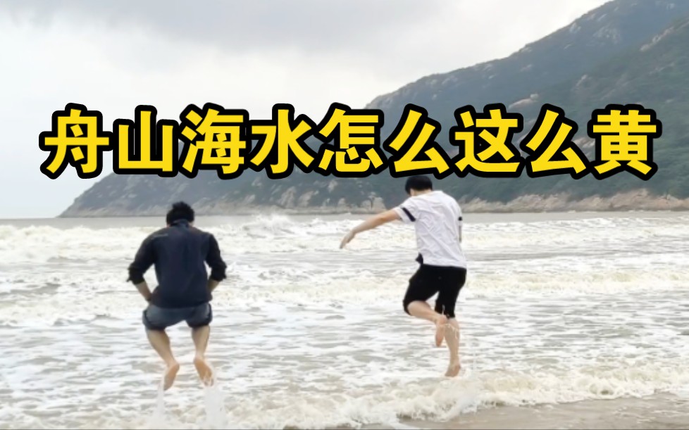 浙江舟山,海水看着像黄河水哔哩哔哩bilibili