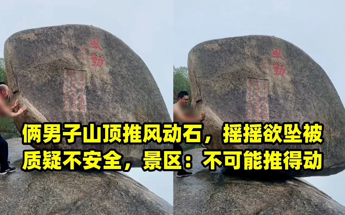 俩男子山顶推风动石,摇摇欲坠被质疑不安全,景区:不可能推得动