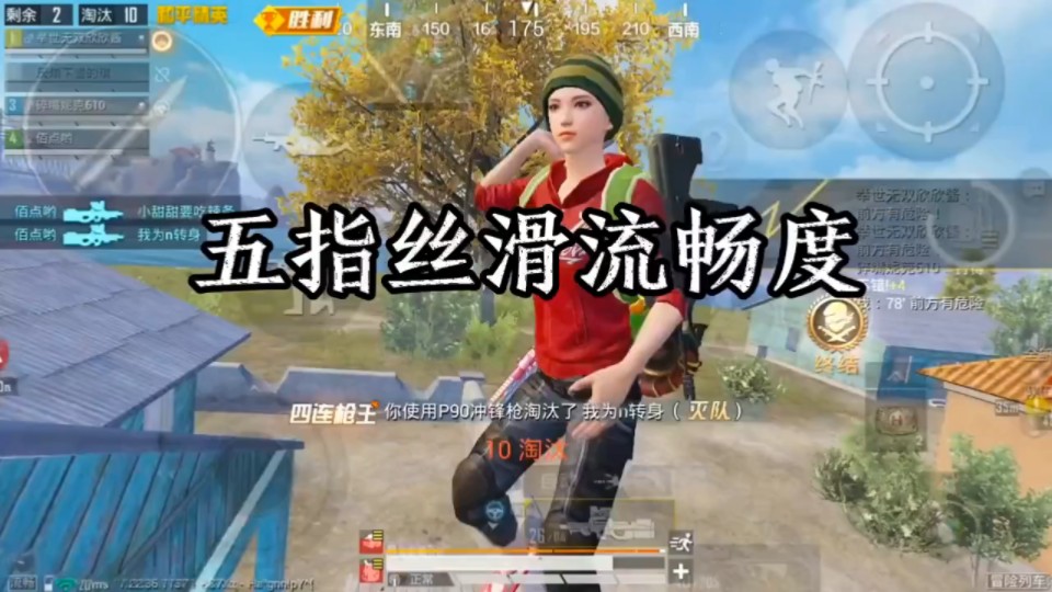 「和平精英」五指丝滑流畅度