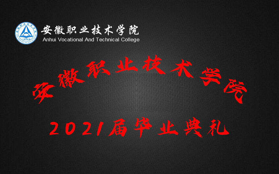 安徽职业技术学院2021届毕业典礼哔哩哔哩bilibili