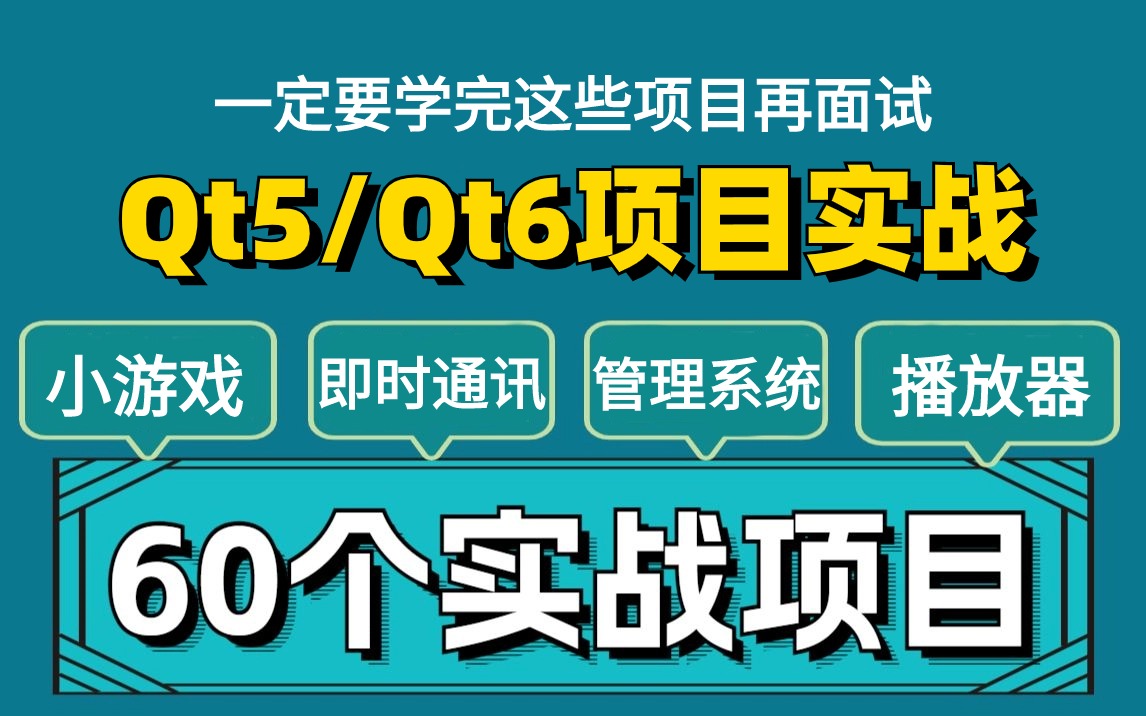 【Qt项目实战】【2024最新版】已上岸腾讯,涨薪15K,2024最适合自学的qt开发项目实战教程,0基础也能进大厂!哔哩哔哩bilibili