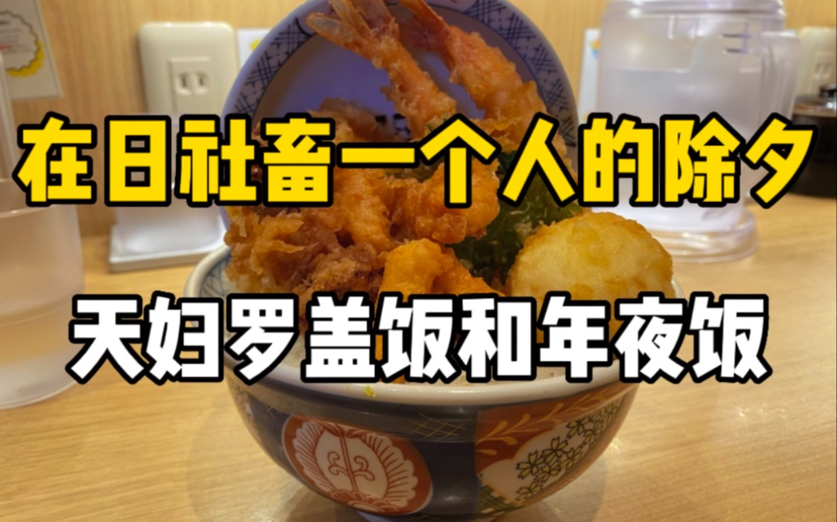 在日本一个人的除夕,午饭天妇罗盖饭和年夜饭饺子!还花了8000日元夹娃娃哔哩哔哩bilibili