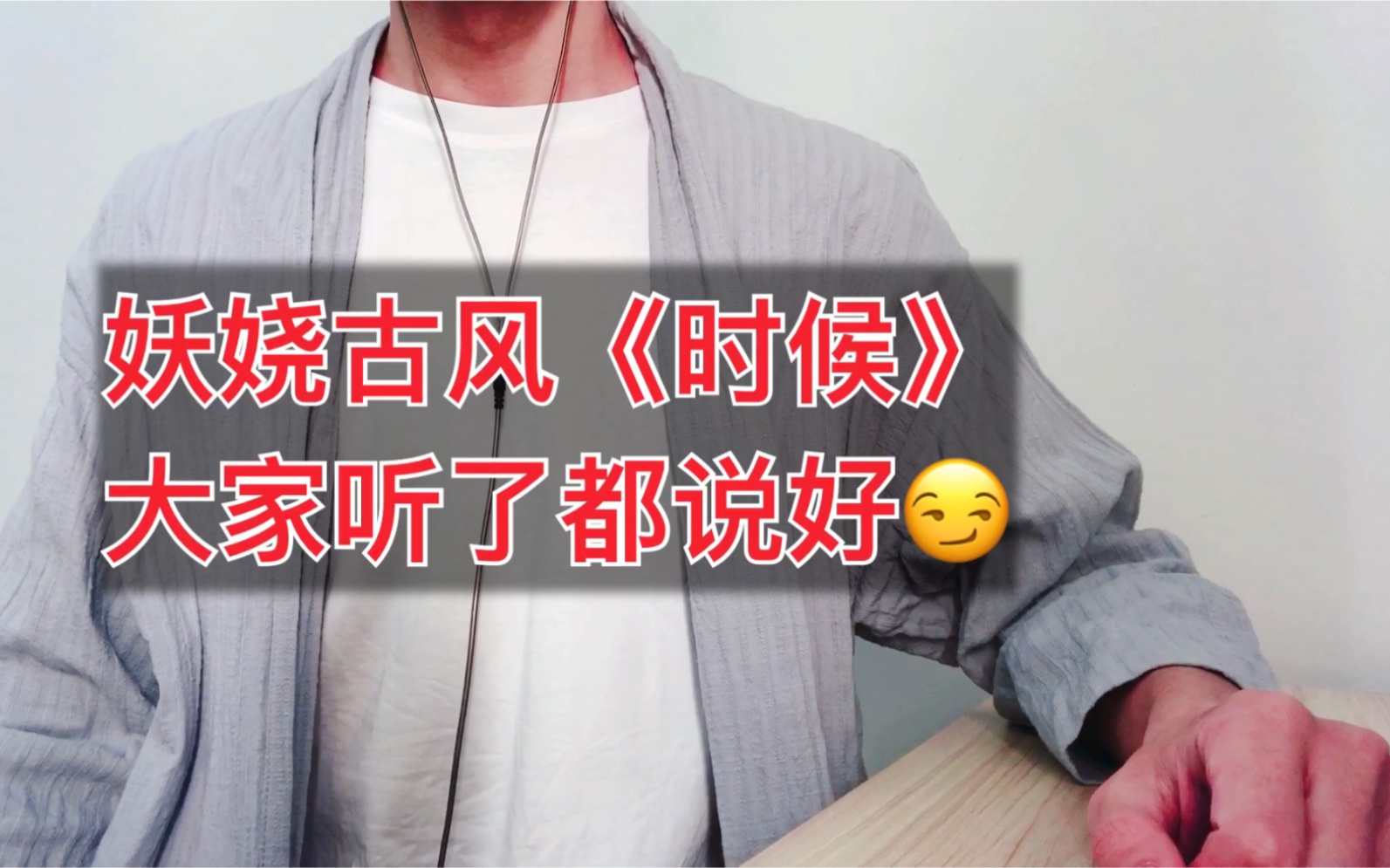 【古风】《时候》翻唱,我觉得这首歌挺妖娆的.哔哩哔哩bilibili