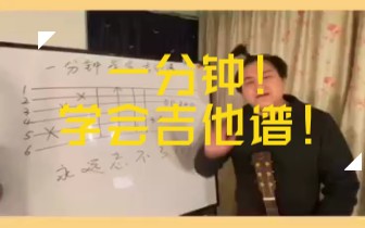 一分钟学会吉他六线谱!哔哩哔哩bilibili