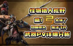 Download Video: 【MHWilds】自瞄锁头！魔法飞升！怪物猎人荒野武器弓箭PV详细分析