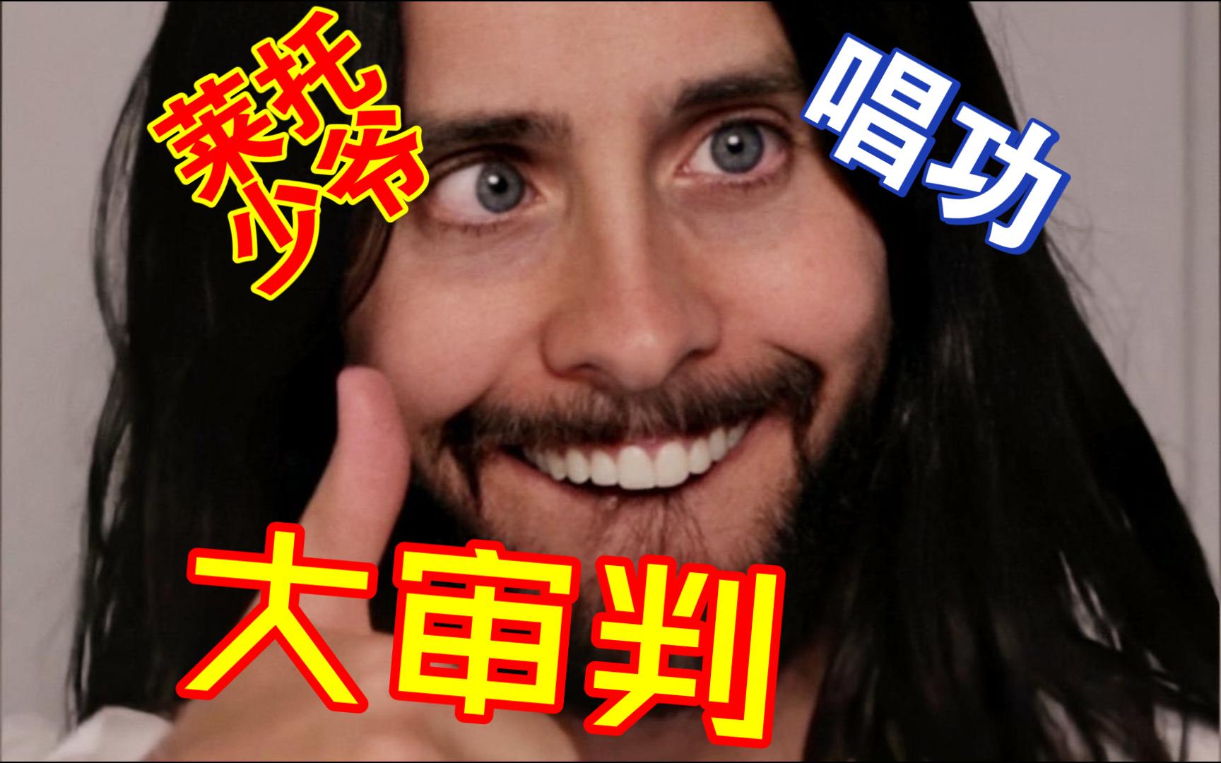 【Jared Leto】莱托少爷唱功审判哔哩哔哩bilibili