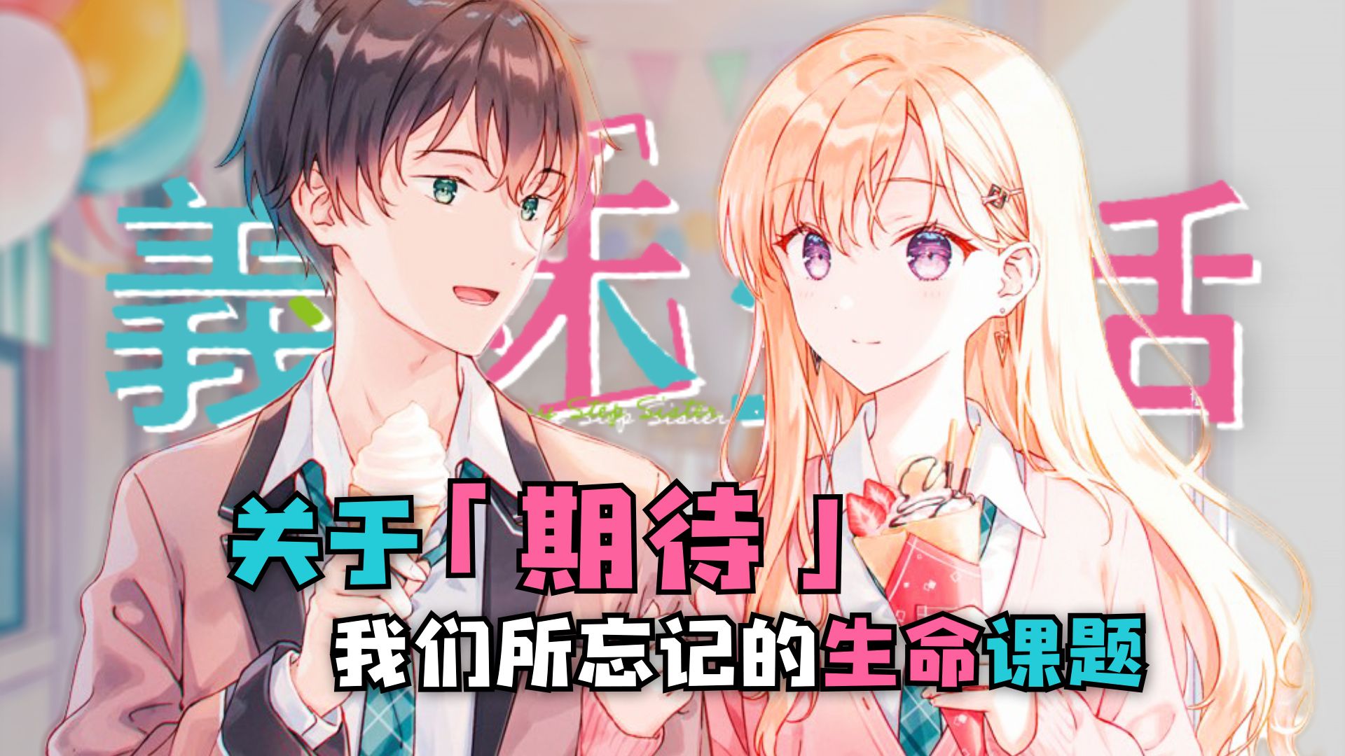 万字解析：不祈求“期待”的生命课题【解读/义妹生活】