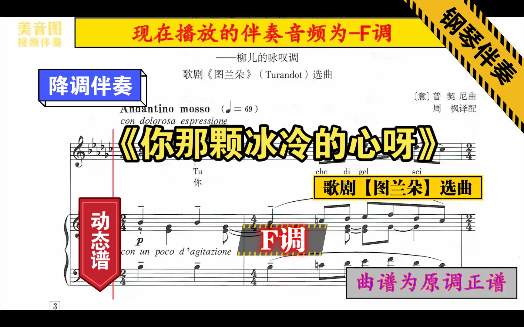 [图]《你那颗冰冷的心呀》-F调-歌剧【图兰朵】选曲-降调伴奏-钢琴伴奏-正谱伴奏-动态谱