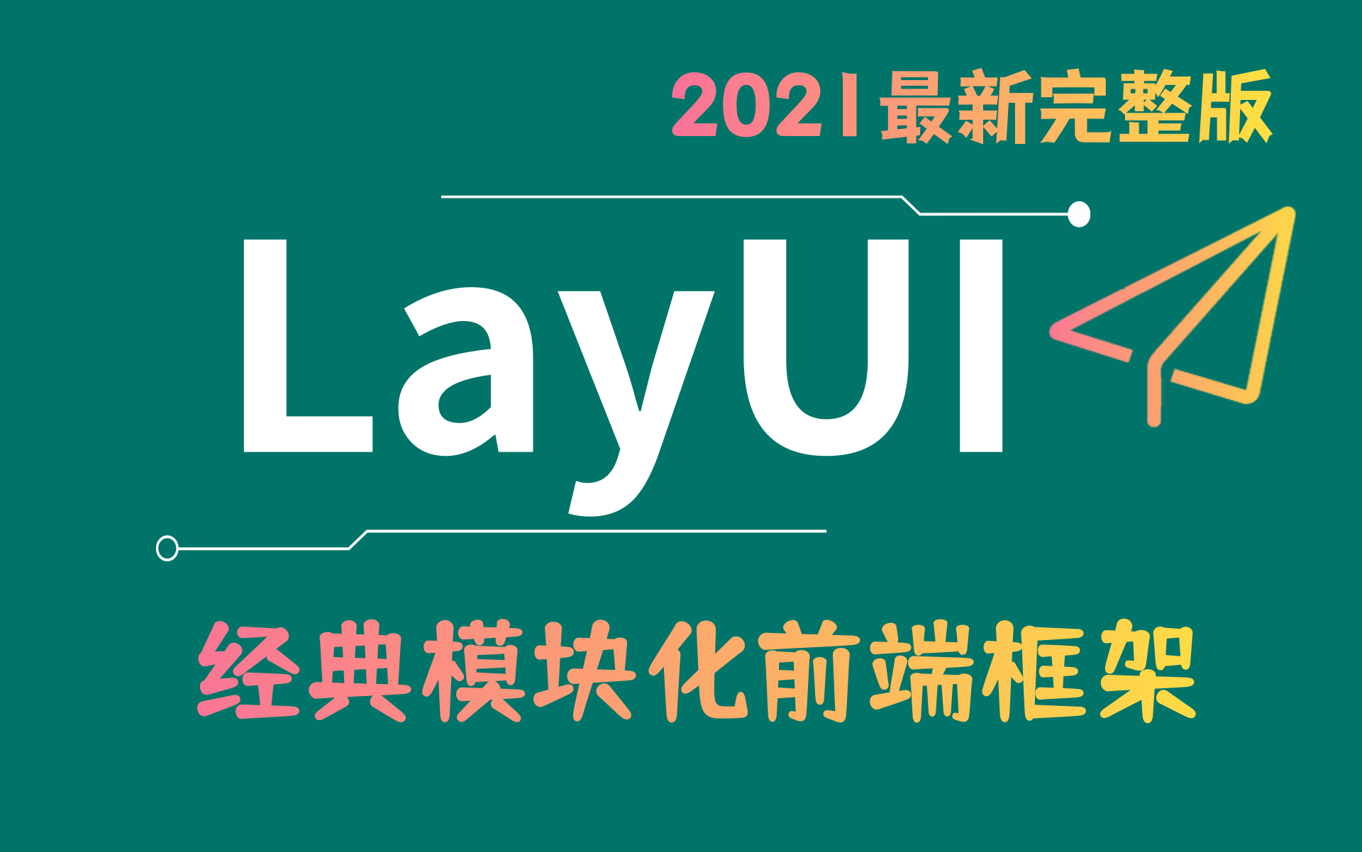 2021最新最细致的LayUI【前端框架】从入门到实战快速搭建后台管理系统,layui框架精讲全套视频教程(新版LayUI已上传,推荐观看)前端界面必学框架...