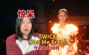 Twice《Set Me Free》reaction | 看完大喊我可以！！！