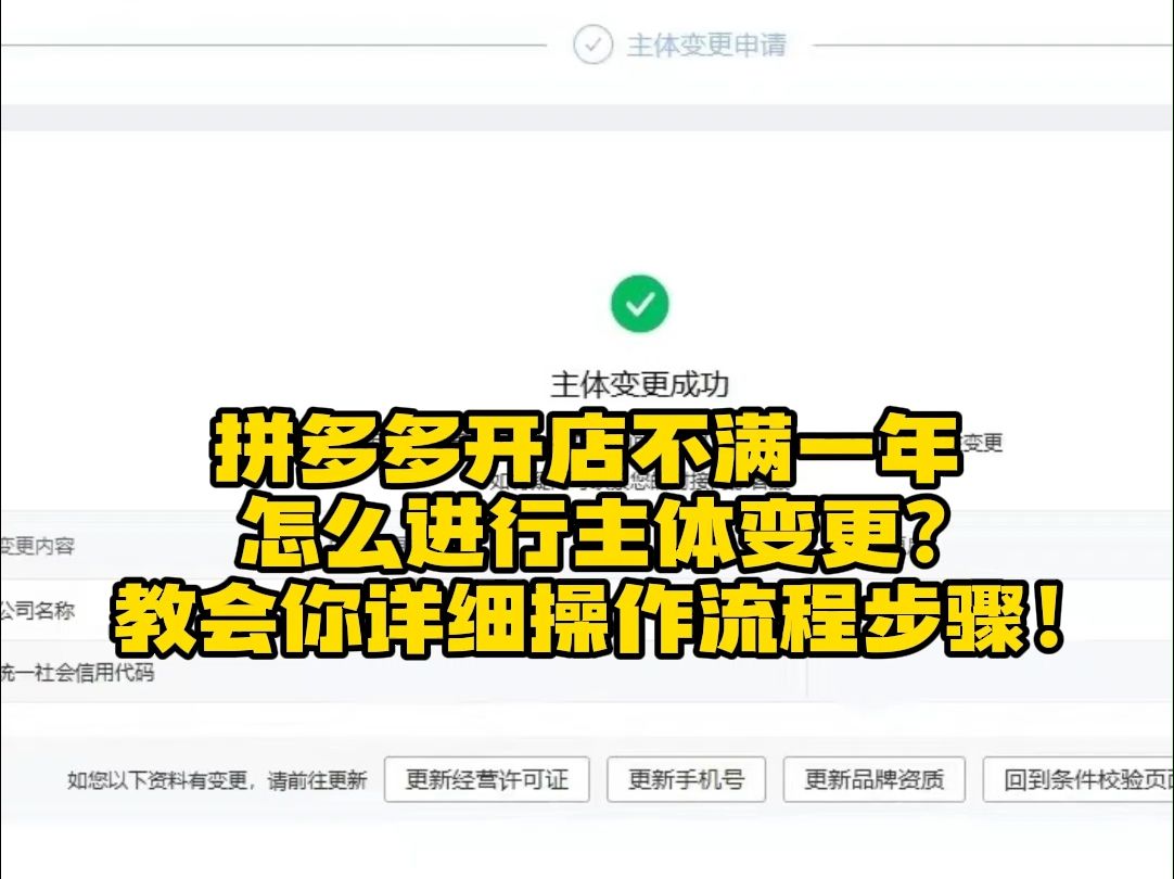 拼多多开店不满一年怎么进行主体变更?教你详细的操作流程步骤!哔哩哔哩bilibili