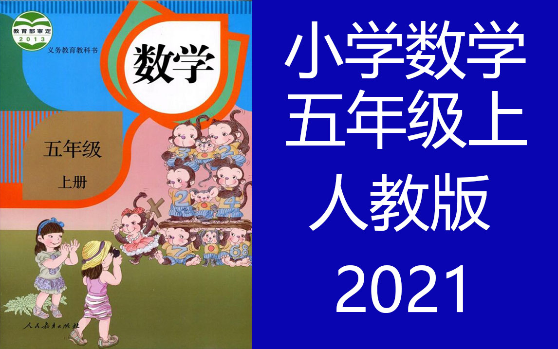 小学数学 人教版 五年级上册 人教版数学5年级上册 一师一优课 优质课 数学人教五年级数学上册5年级数学上册哔哩哔哩bilibili