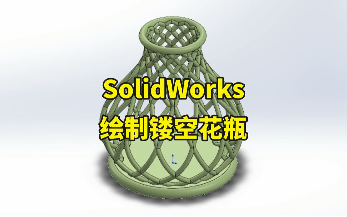 【每日一练】solidworks之绘制镂空花瓶