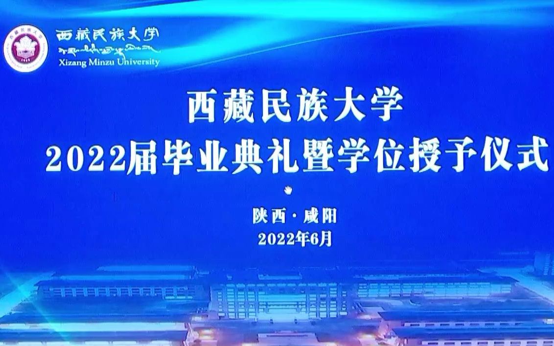 西藏民族大学2022届毕业典礼暨学位授予仪式哔哩哔哩bilibili