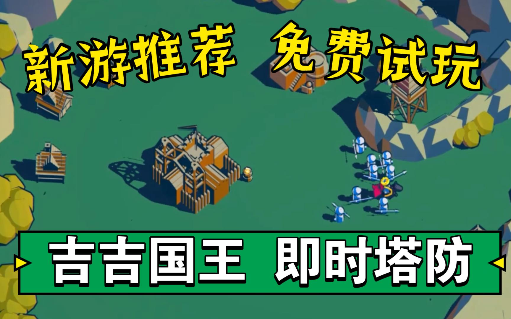 [图]【steam新游试玩】吉吉国王即时塔防！免费游戏《Thronefall》