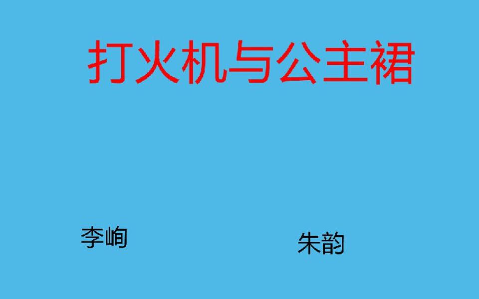 [图]【打火机与公主裙】那些让up主猪叫的片段分享