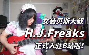 Скачать видео: 哔哩哔哩你好，我是女装贝斯大叔H.J.Freaks