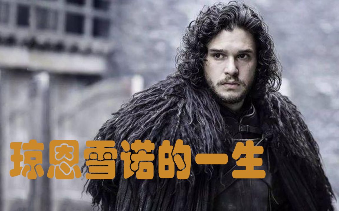 【中英】《权游》琼恩雪诺jon snow:杀死心中的男孩!