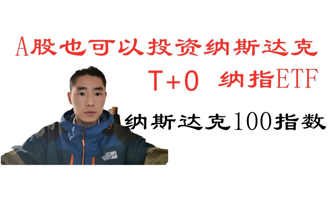 A股可以投资的纳指ETF,跟踪复制纳斯达克100指数,T+0交易哔哩哔哩bilibili