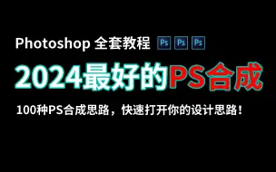 Descargar video: 【PS合成】整整100集！2024这绝对是你见过最专业的PS合成海报系统教学，从原理开始，逐步学会合成！ 基础+案例实操！