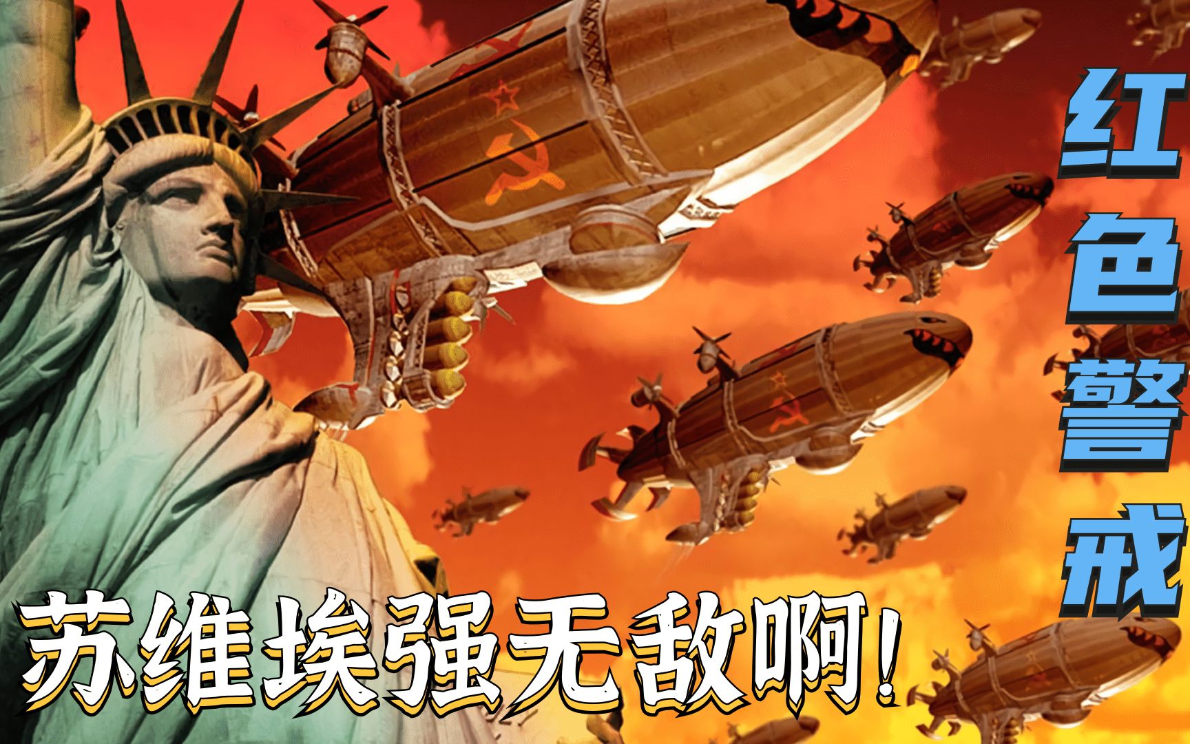 为什么《红色警戒》疯狂抹黑苏联起到了相反的宣传效果?