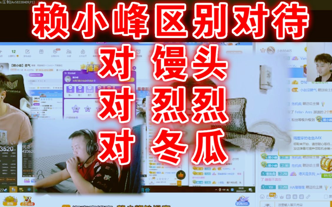 赖小峰真就区别对待馒头冬瓜烈烈可以跟你一起连麦看吗峰哥可以