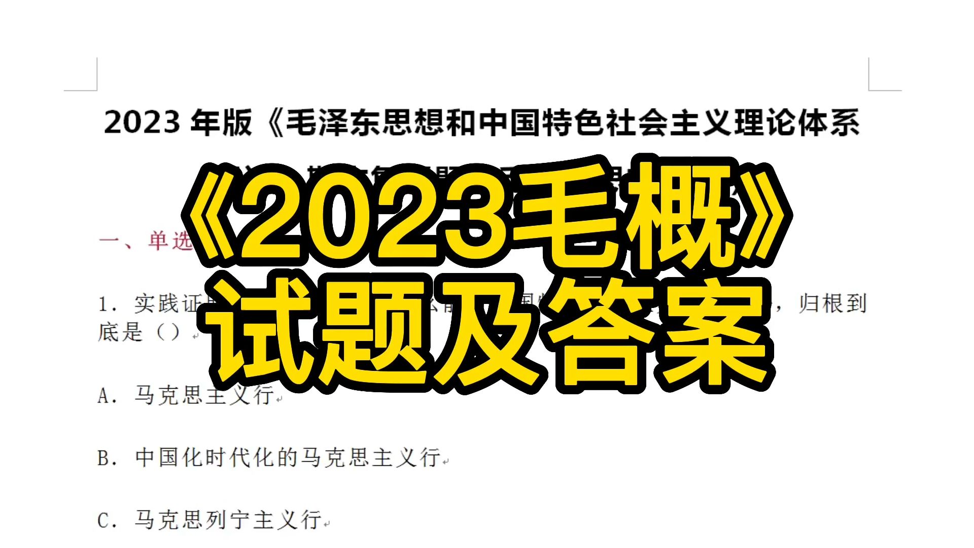 [图]《2023毛概》选择题库及答案+23版毛概笔记和课后习题+简答论述