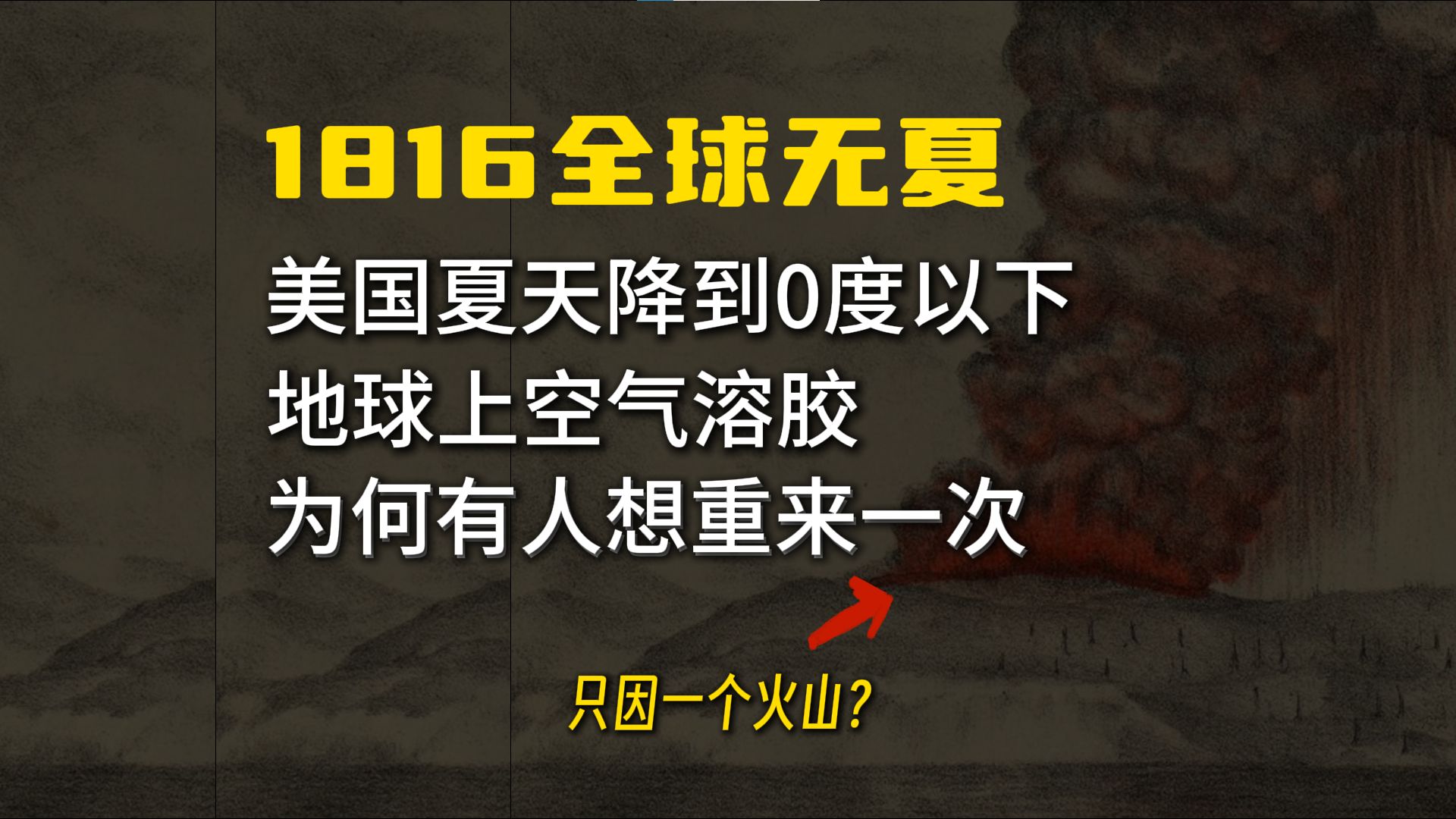 1816全球无夏,人类接近灭绝的一次仅仅因为一座火山,和恐龙灭绝那次有什么不一样哔哩哔哩bilibili