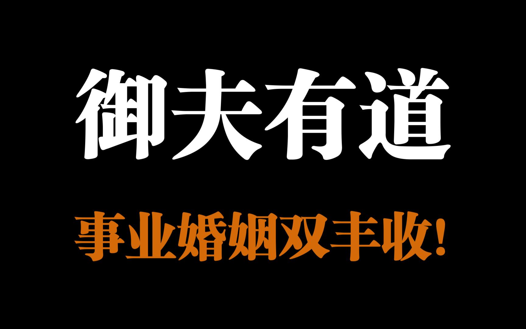 驭夫有道,事业婚姻双丰收的八字!干货满满!哔哩哔哩bilibili