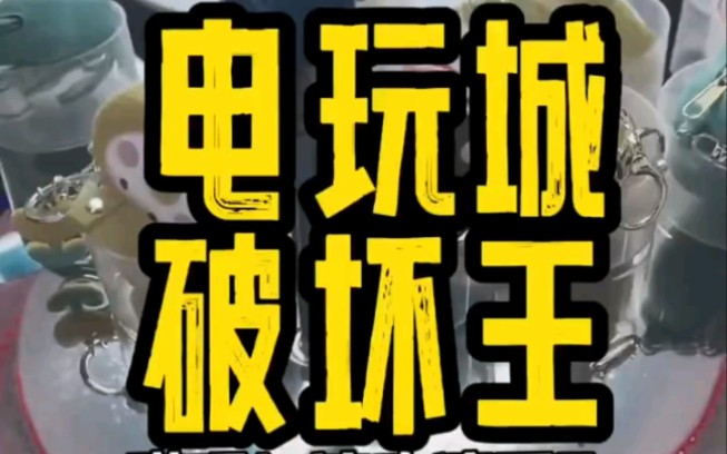 一到电玩城就给我来个意外惊喜哔哩哔哩bilibili