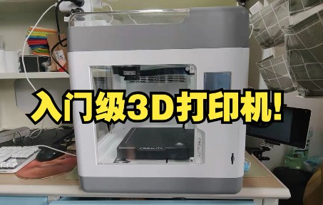 最适合小白入门的家用3D打印机,上手体验!哔哩哔哩bilibili