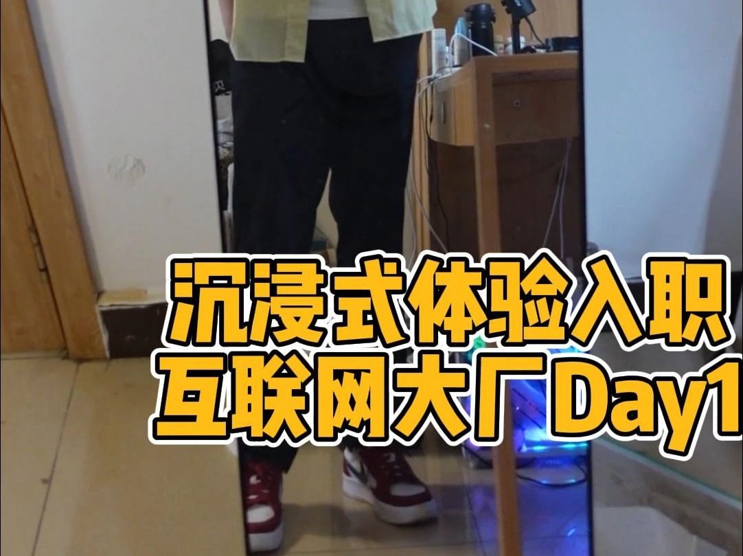 24届研究生入职互联网大厂算法第一天!真实Vlog哔哩哔哩bilibili