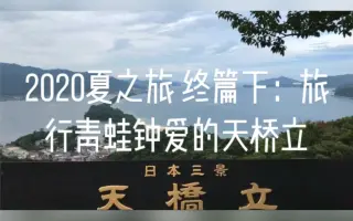 天橋立 搜索结果 哔哩哔哩 Bilibili