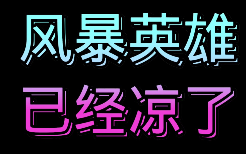 [图]风暴英雄已经凉了，来看看为什么风暴英雄会凉。