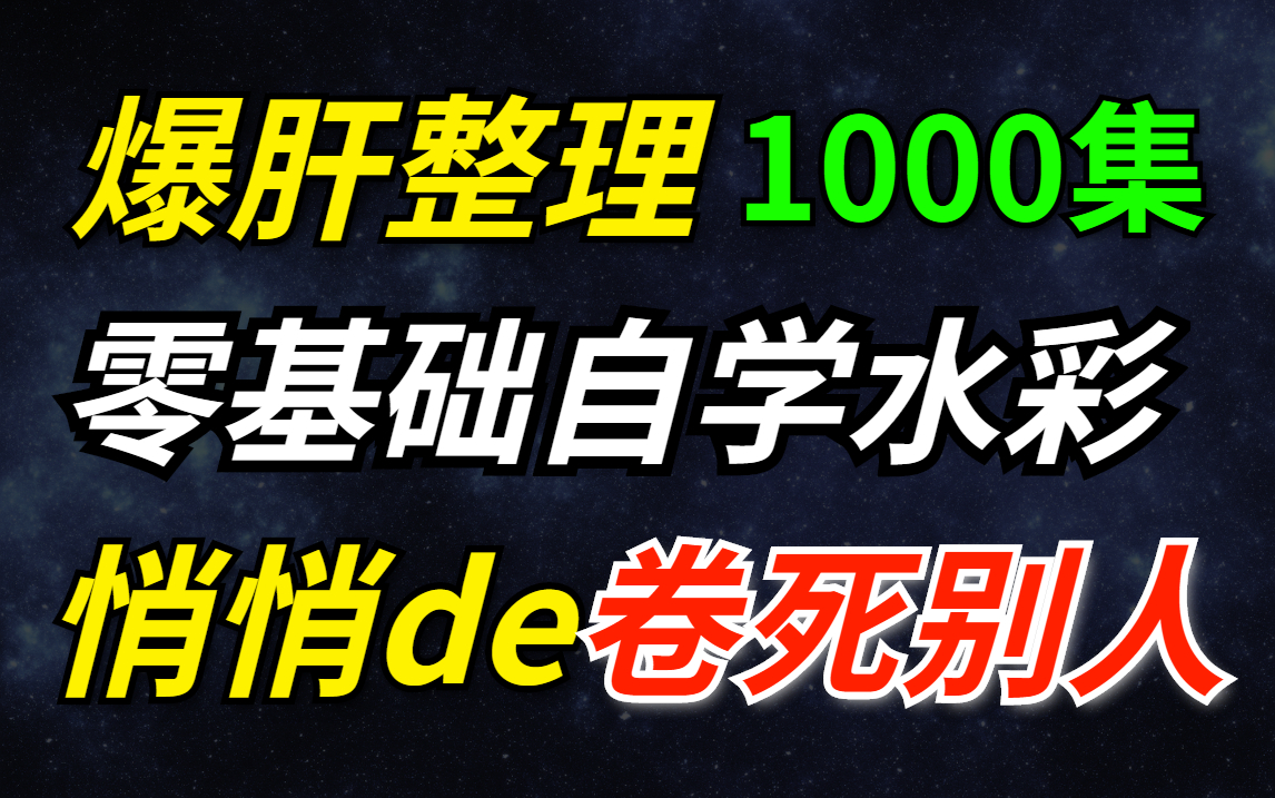 [图]【水彩入门1000集】目前B站最完整的水彩教程，包含所有干货内容！没人看，不更了！