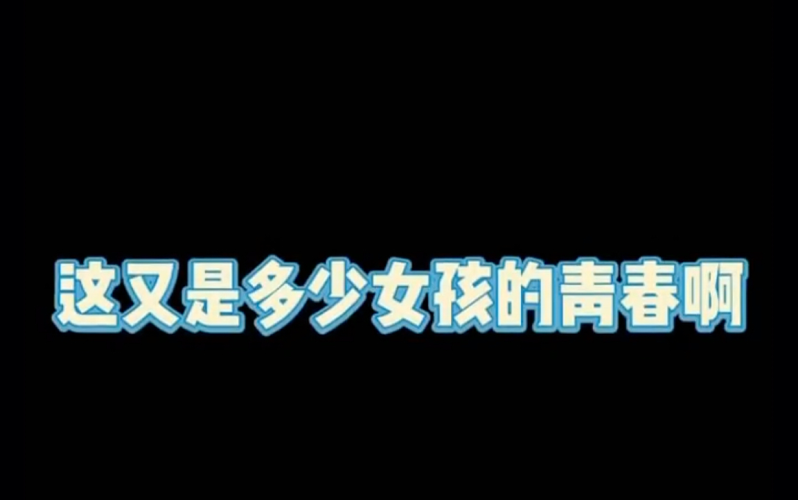 [图]我的青春就给你了