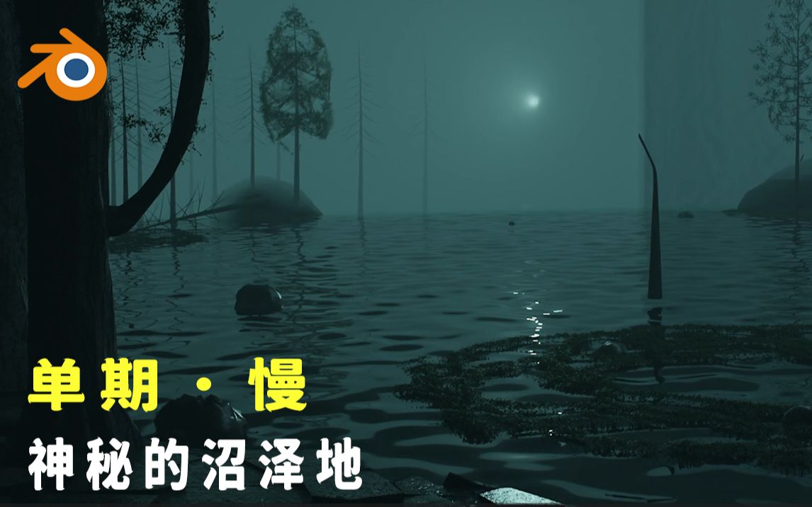 [图]【Blender宝藏教程】神秘的沼泽地（降速无BGM）