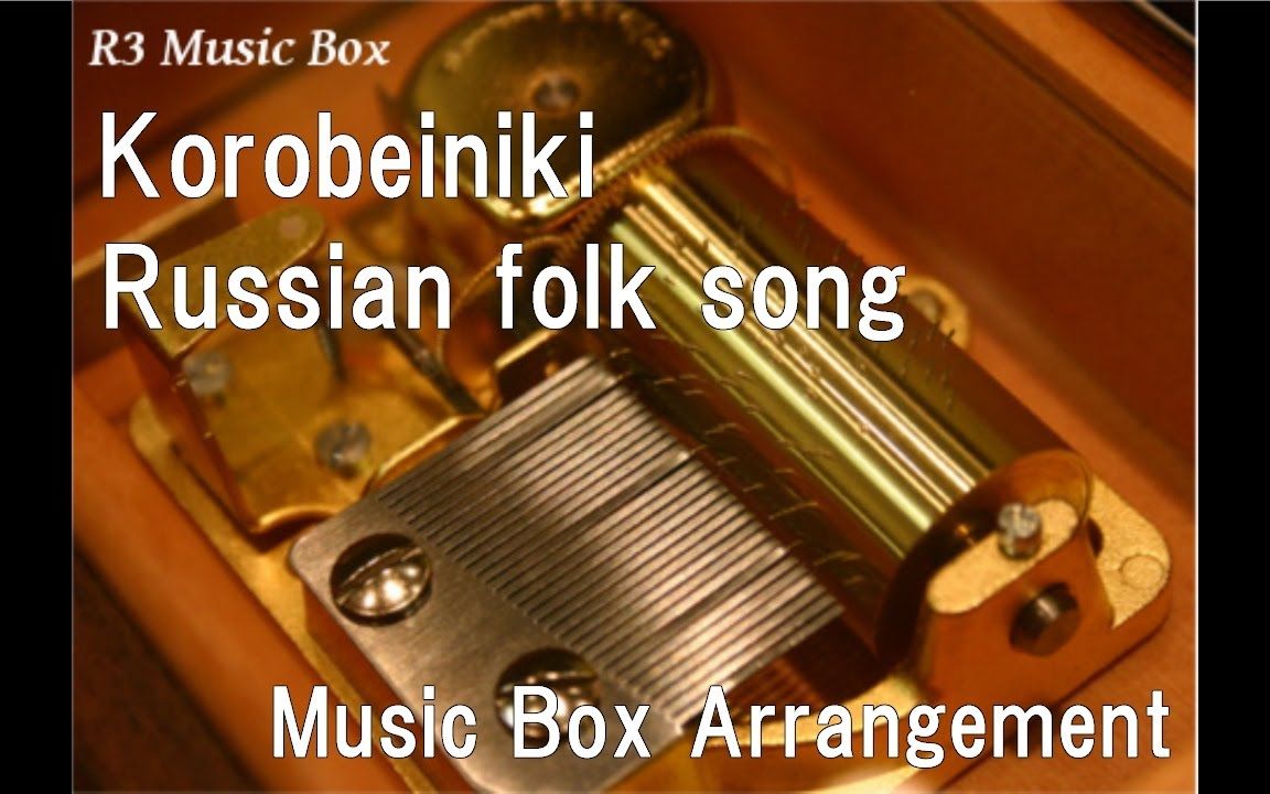 [图]八音盒版-货郎 (俄罗斯方块主题曲) Коробейники Korobeiniki Russian folk song [Music Box]