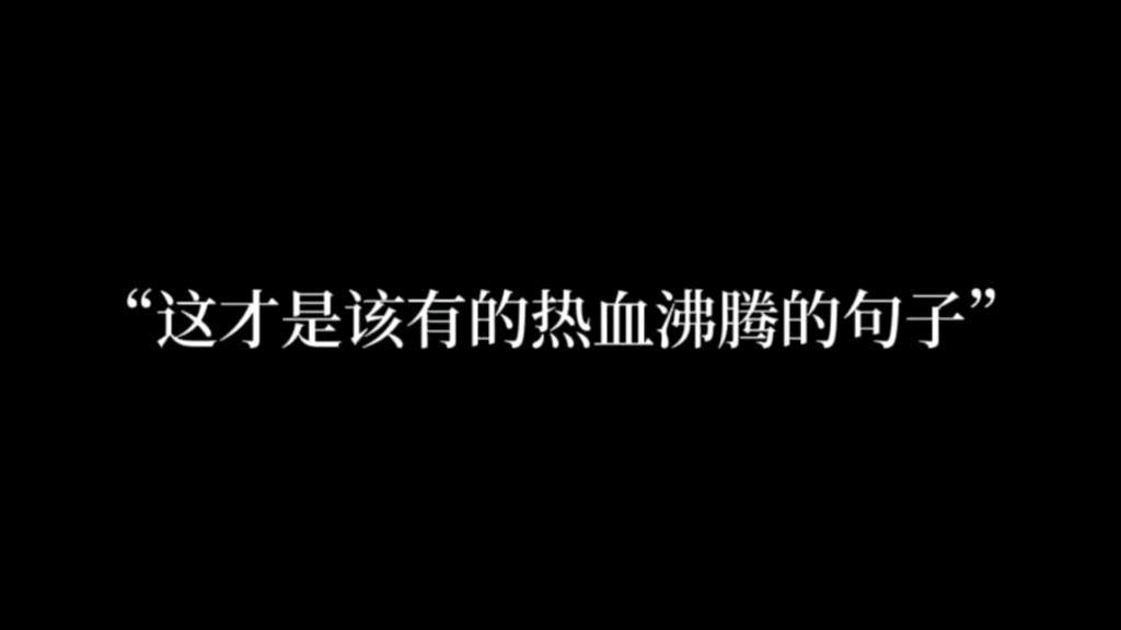 “道之所在,虽千万人,吾往矣.”哔哩哔哩bilibili